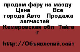 продам фару на мазду › Цена ­ 9 000 - Все города Авто » Продажа запчастей   . Кемеровская обл.,Тайга г.